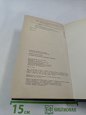 Электротехника и электрооборудование зданий