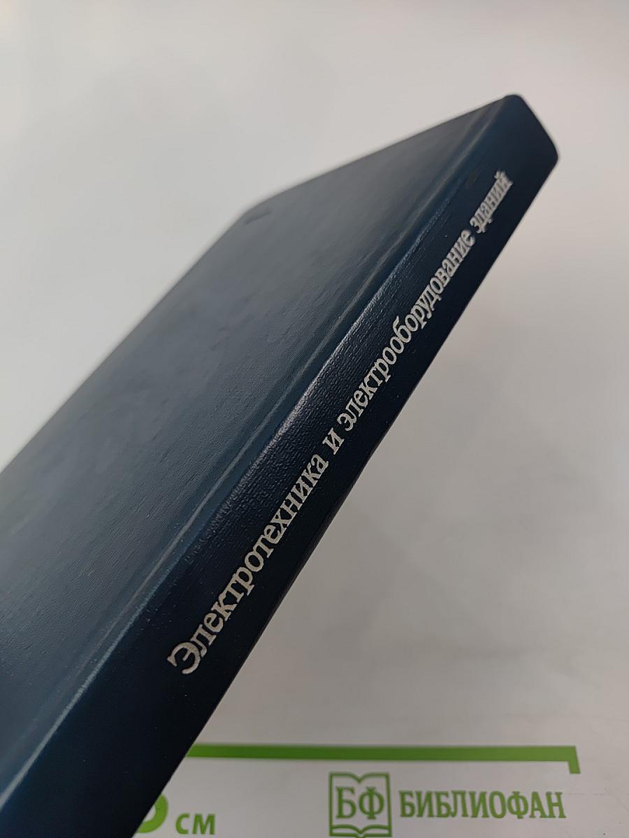 Электротехника и электрооборудование зданий