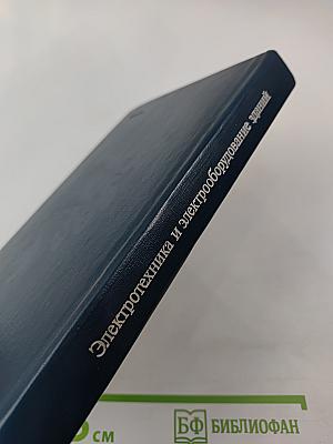 Электротехника и электрооборудование зданий