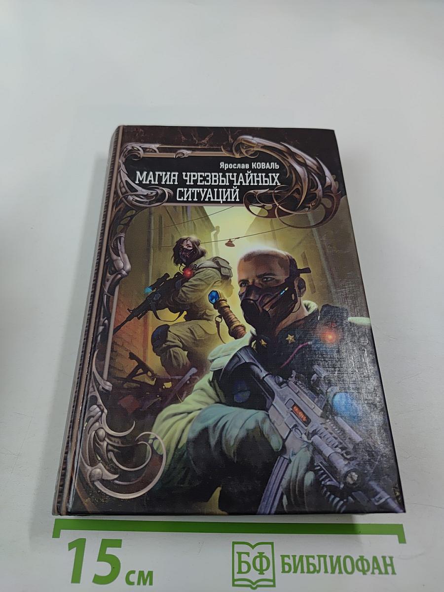 Магия чрезвычайных ситуаций