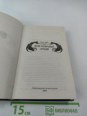 Магия чрезвычайных ситуаций