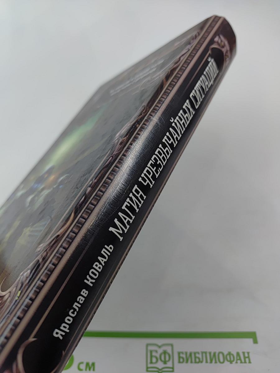 Магия чрезвычайных ситуаций