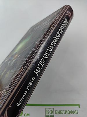 Магия чрезвычайных ситуаций