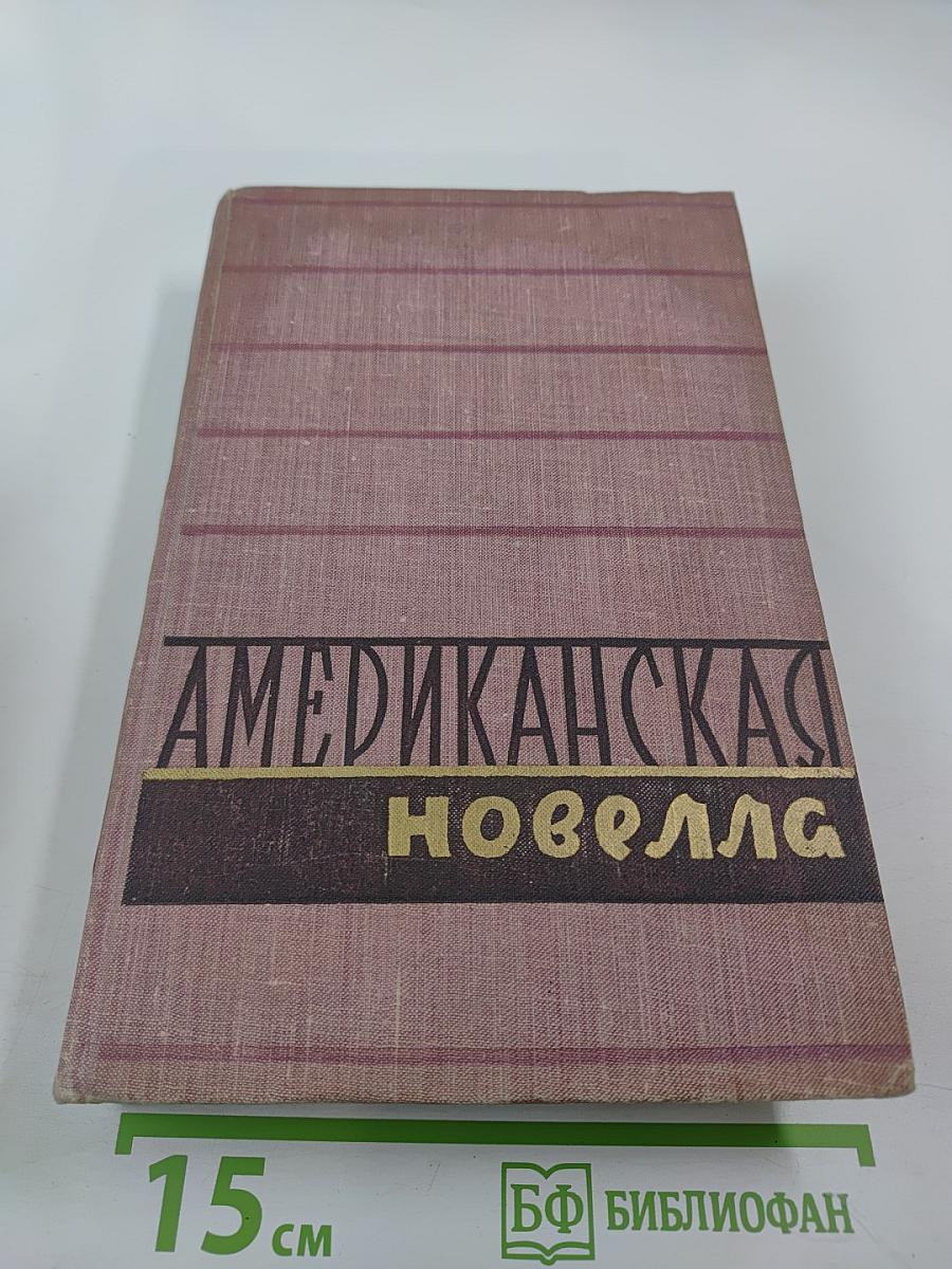Американская новелла XIX века