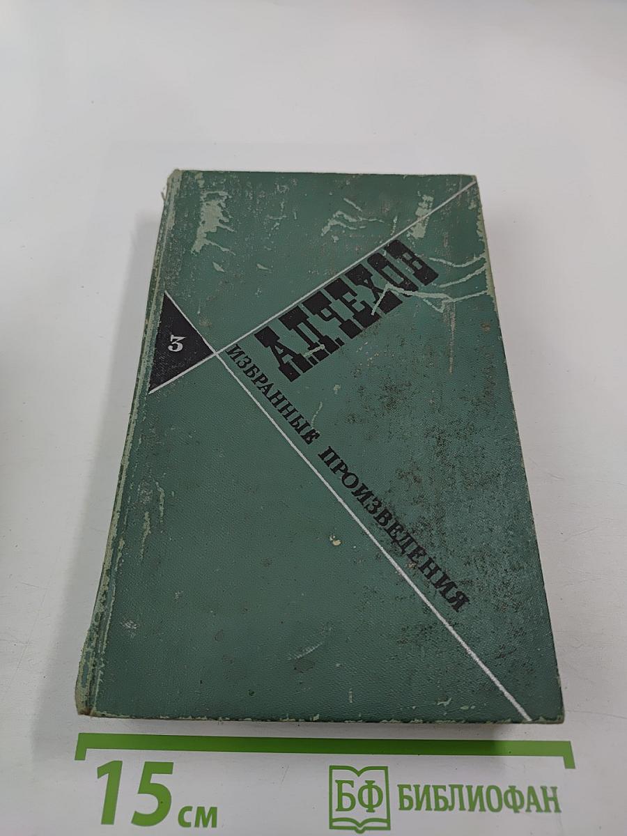 Избранные произведения. Том 3