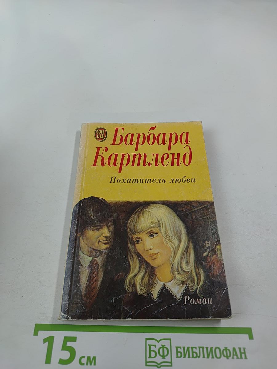 Похититель любви