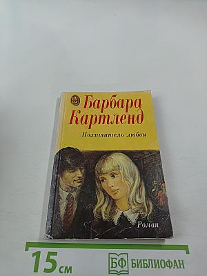 Похититель любви