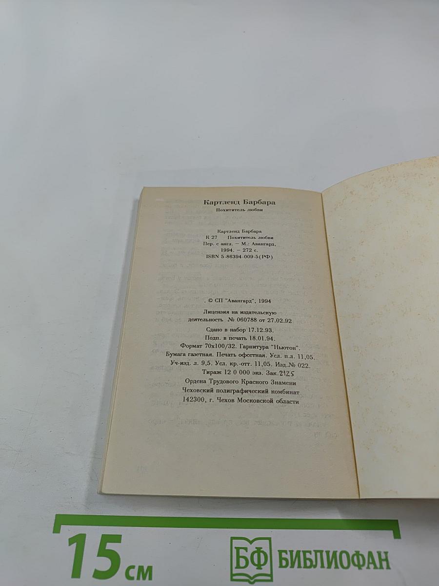 Похититель любви