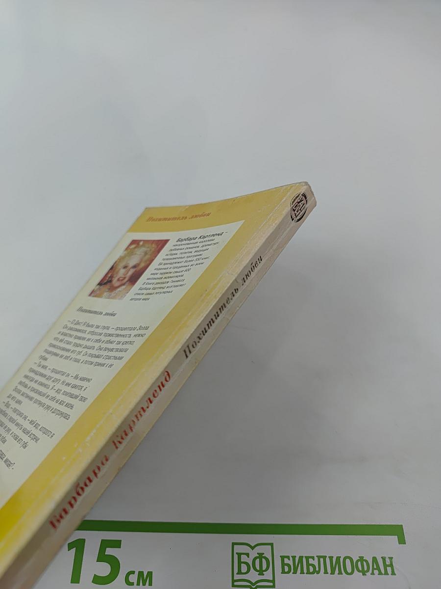 Похититель любви