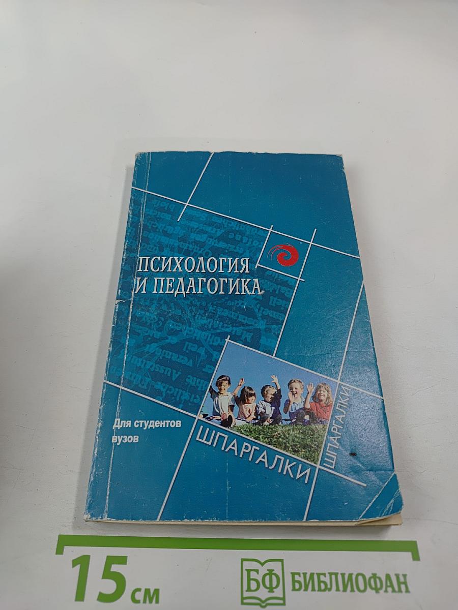 Психология и педагогика для студентов вузов