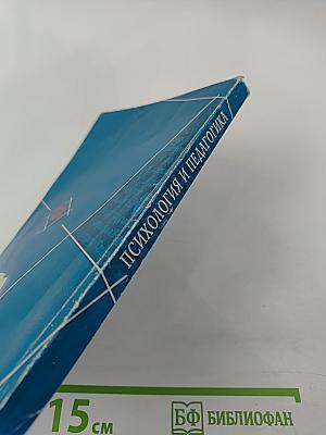 Психология и педагогика для студентов вузов