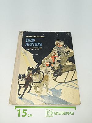 Твоя Арктика