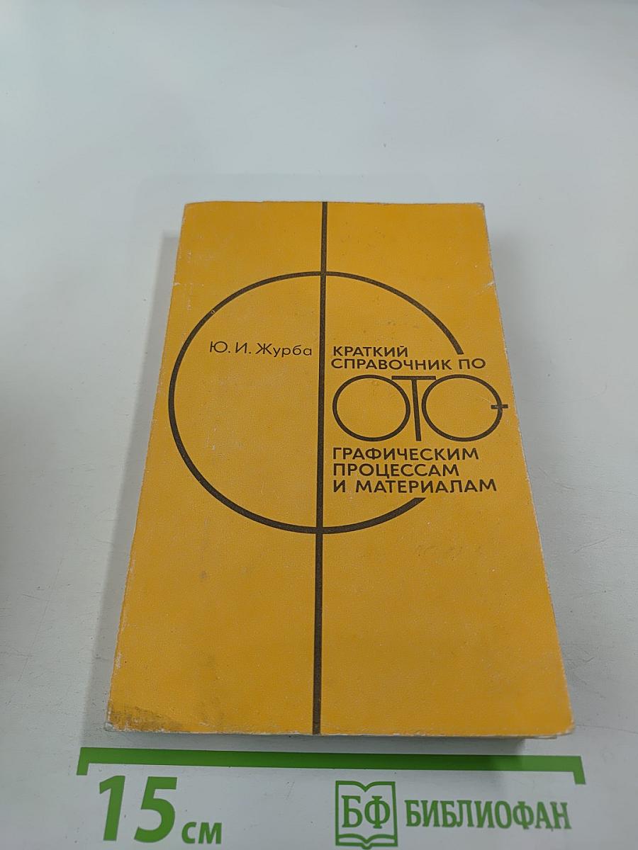 Краткий справочник по фотографическим процессам и материалам