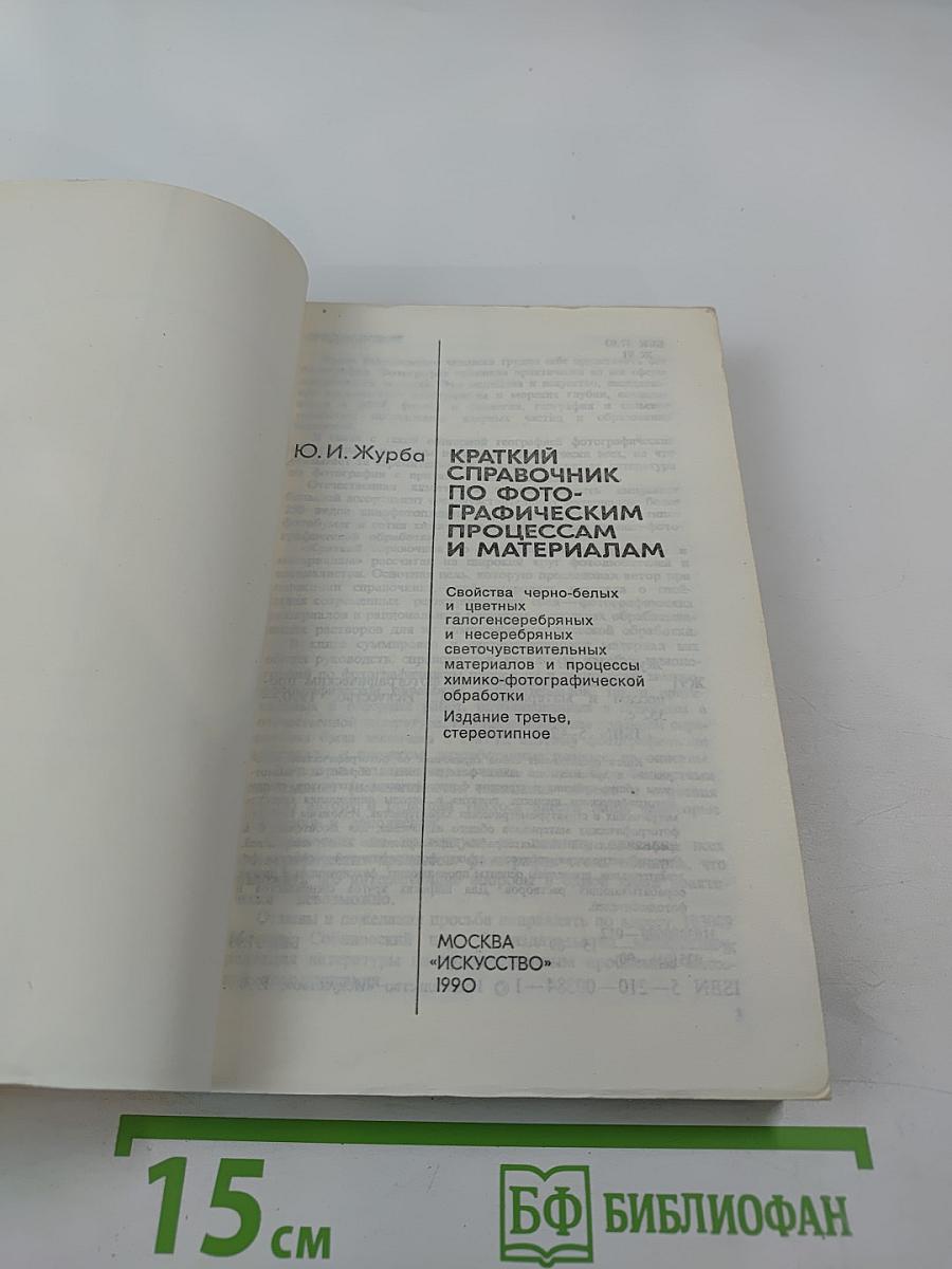 Краткий справочник по фотографическим процессам и материалам