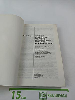Краткий справочник по фотографическим процессам и материалам