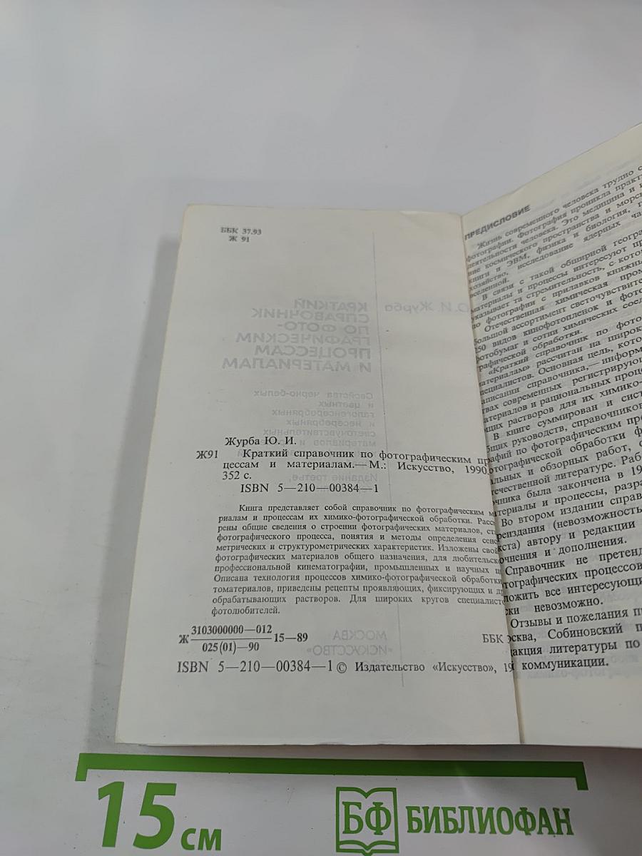 Краткий справочник по фотографическим процессам и материалам