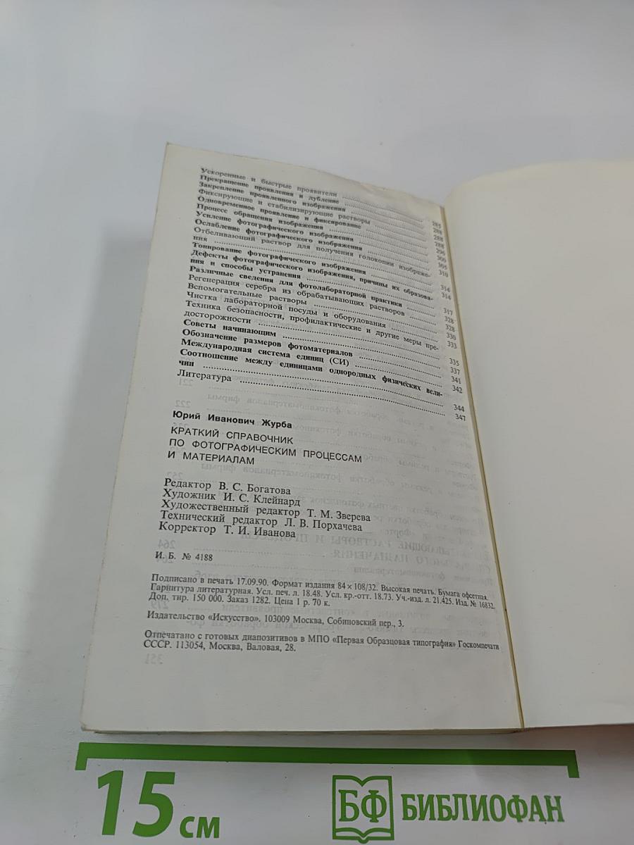 Краткий справочник по фотографическим процессам и материалам