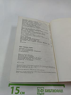 Краткий справочник по фотографическим процессам и материалам