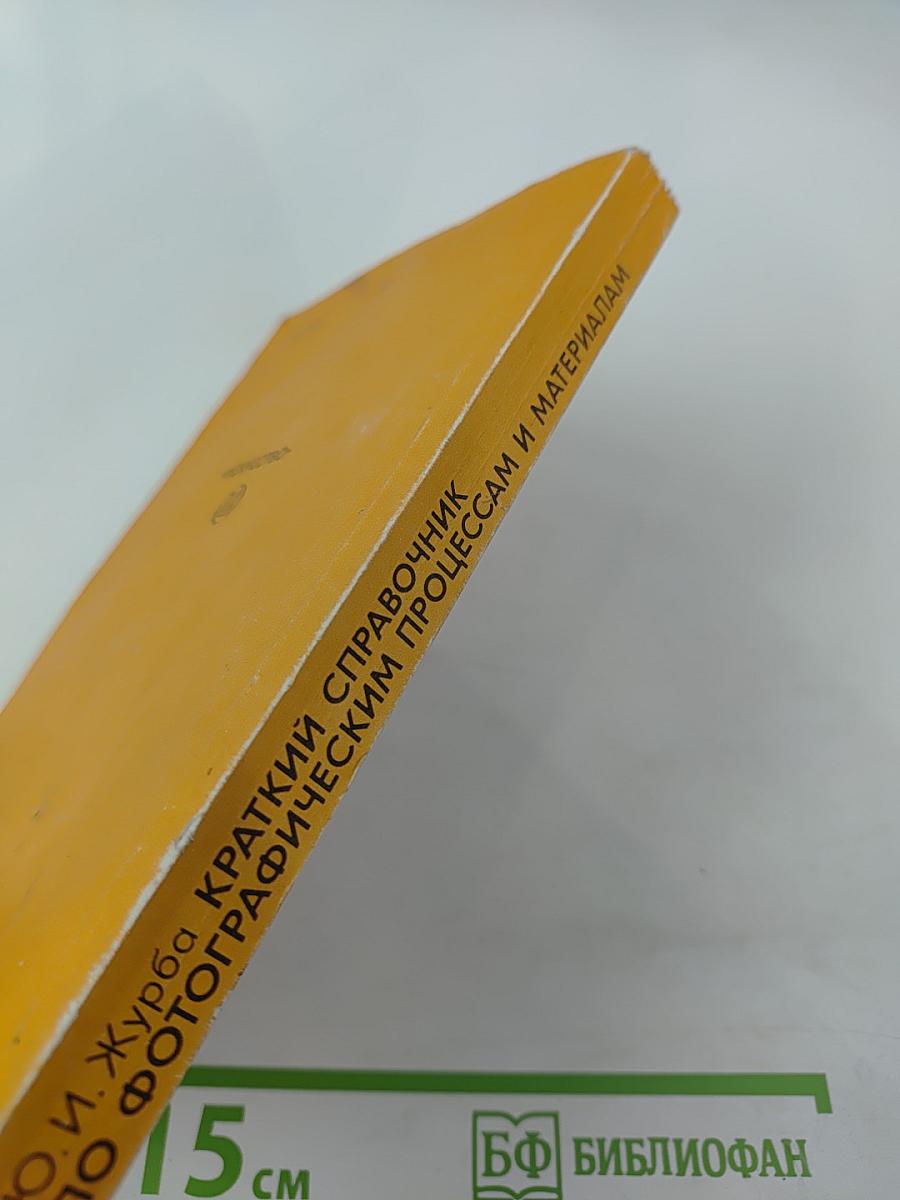 Краткий справочник по фотографическим процессам и материалам