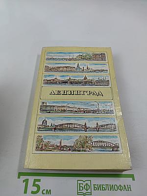 Ленинград. Путеводитель