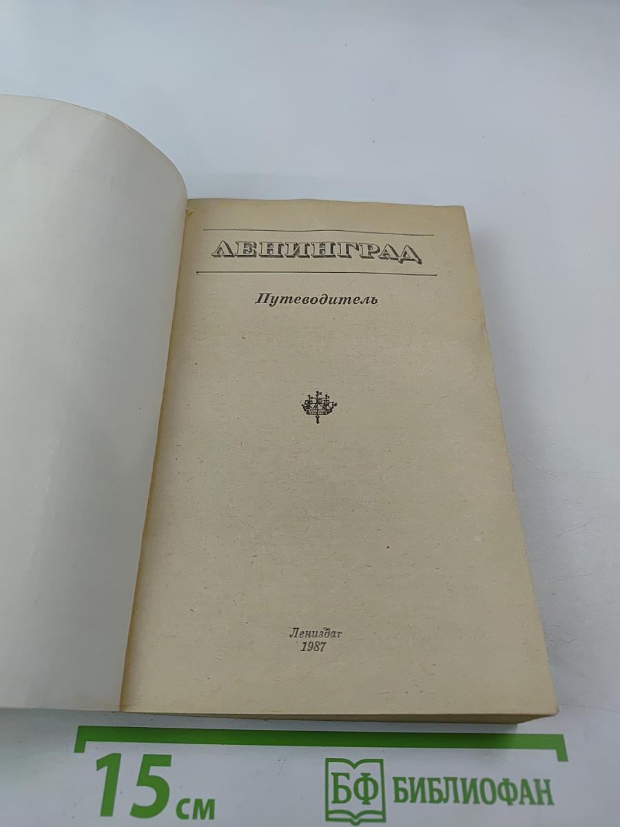 Ленинград. Путеводитель
