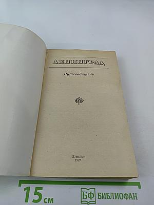Ленинград. Путеводитель