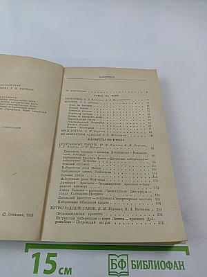 Ленинград. Путеводитель