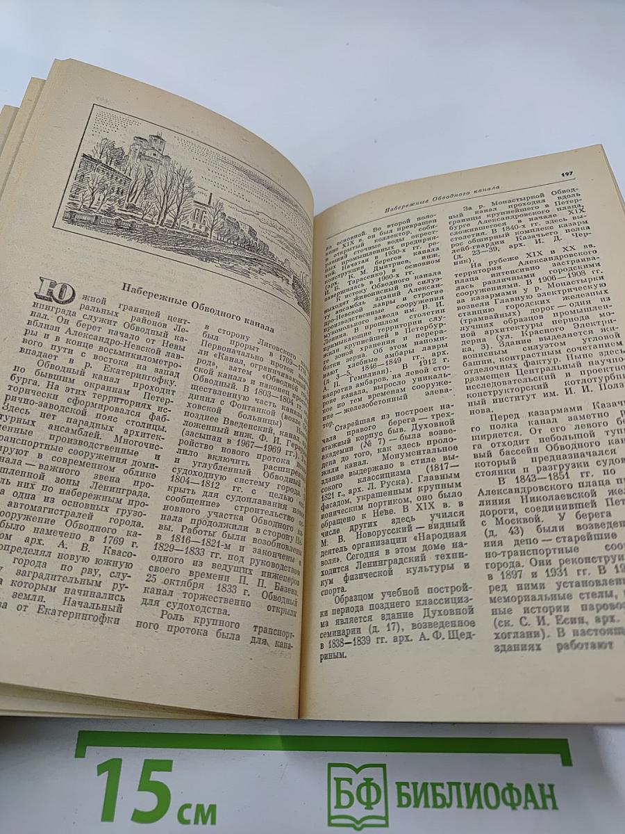 Ленинград. Путеводитель