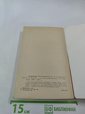 Ленинград. Путеводитель