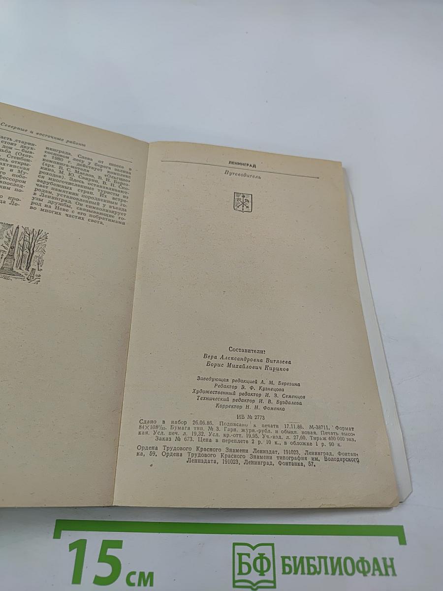 Ленинград. Путеводитель