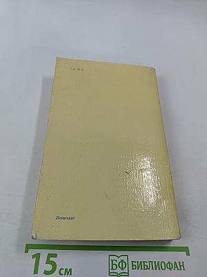 Ленинград. Путеводитель