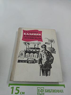 Калинин в Петербурге-Ленинграде