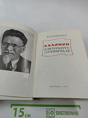 Калинин в Петербурге-Ленинграде