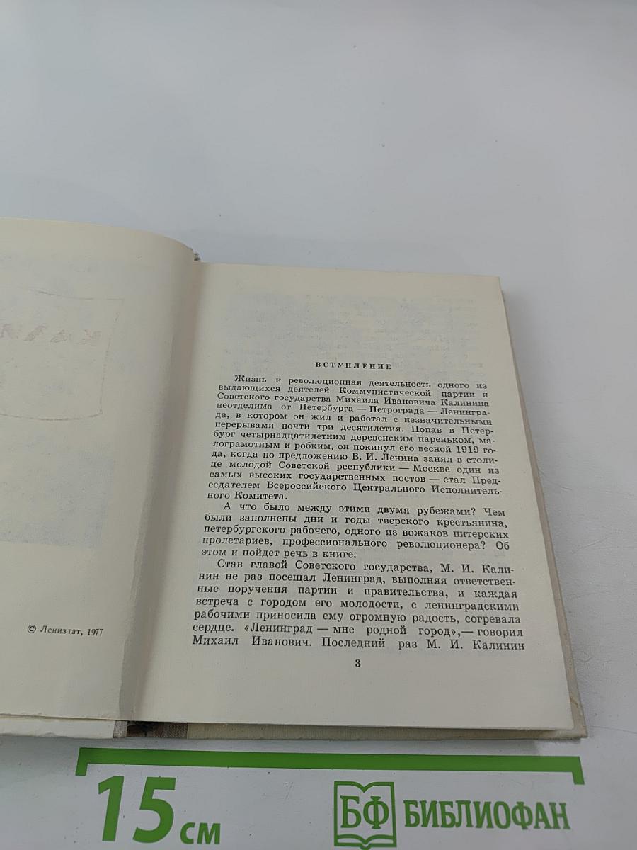 Калинин в Петербурге-Ленинграде