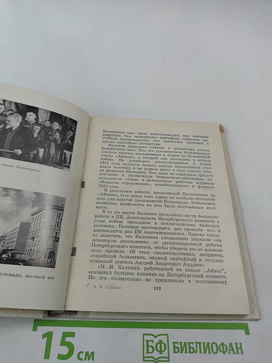 Калинин в Петербурге-Ленинграде