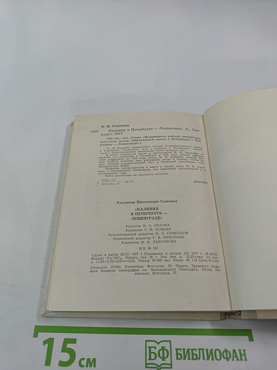 Калинин в Петербурге-Ленинграде