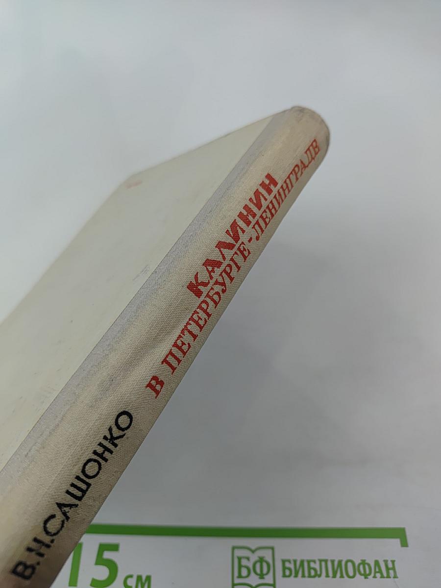 Калинин в Петербурге-Ленинграде