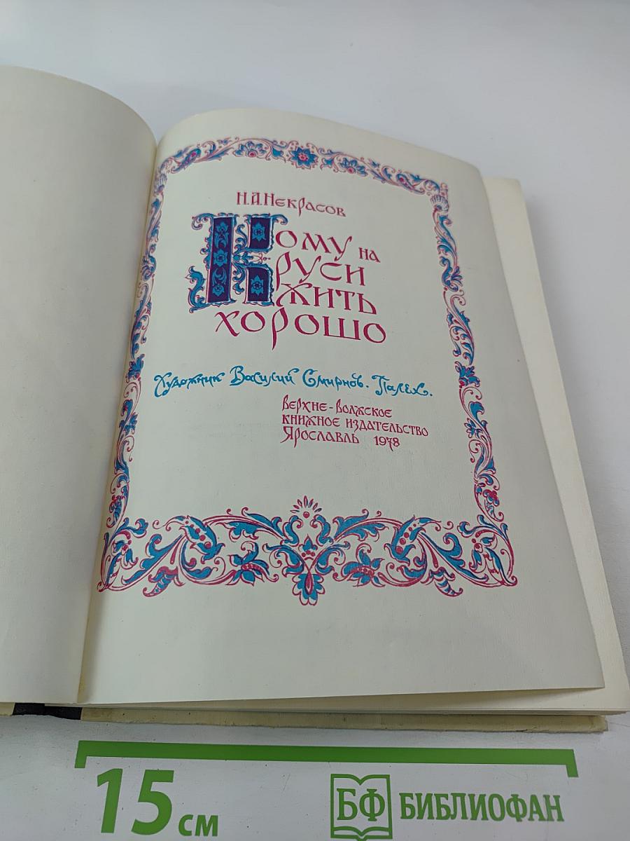 Кому на Руси жить хорошо