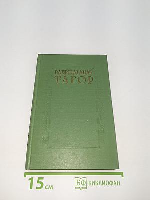 Сочинения. Том Шестой. Пьесы