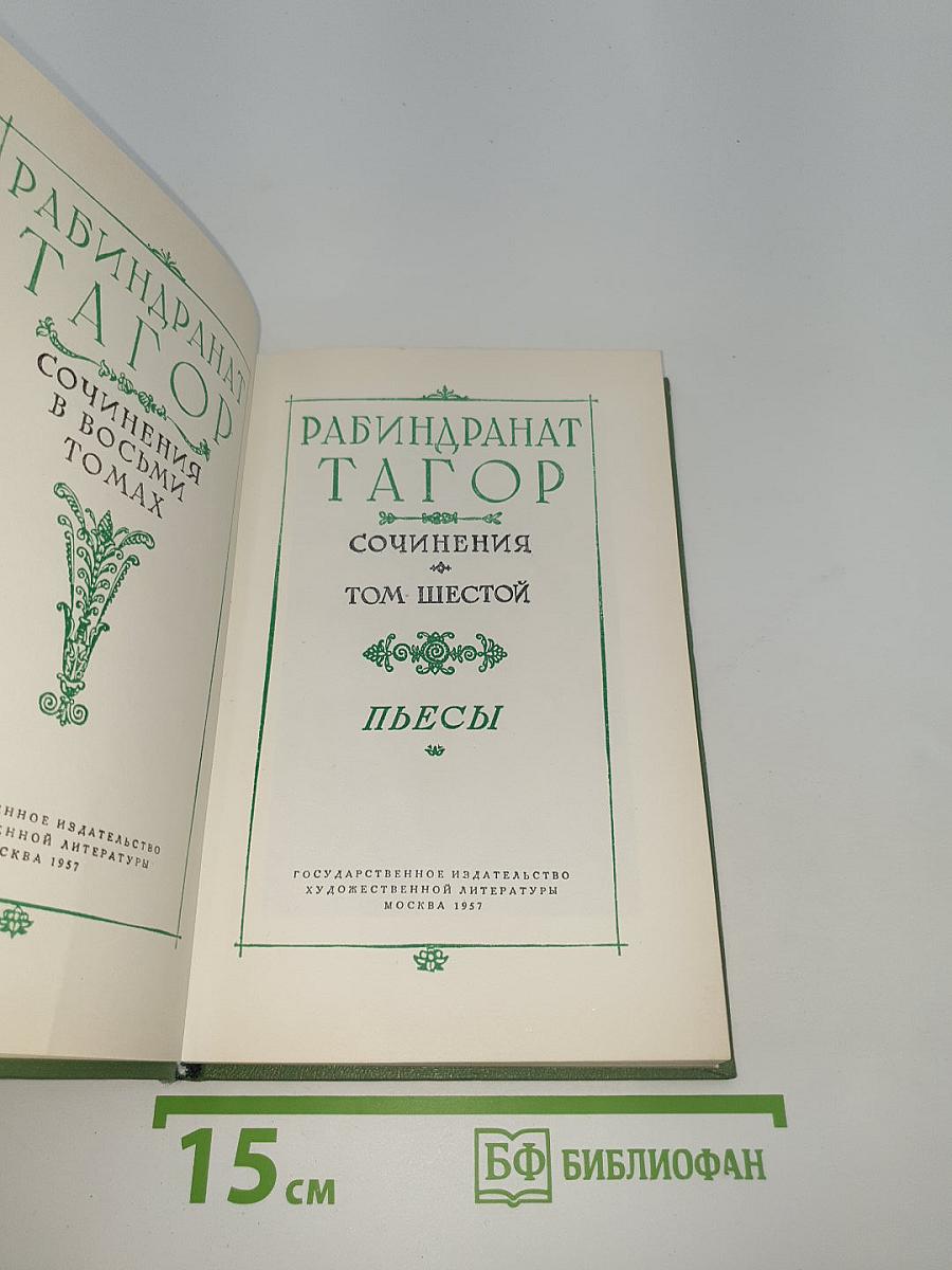 Сочинения. Том Шестой. Пьесы