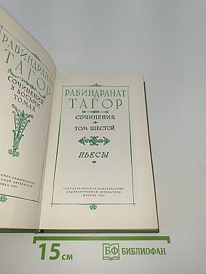 Сочинения. Том Шестой. Пьесы
