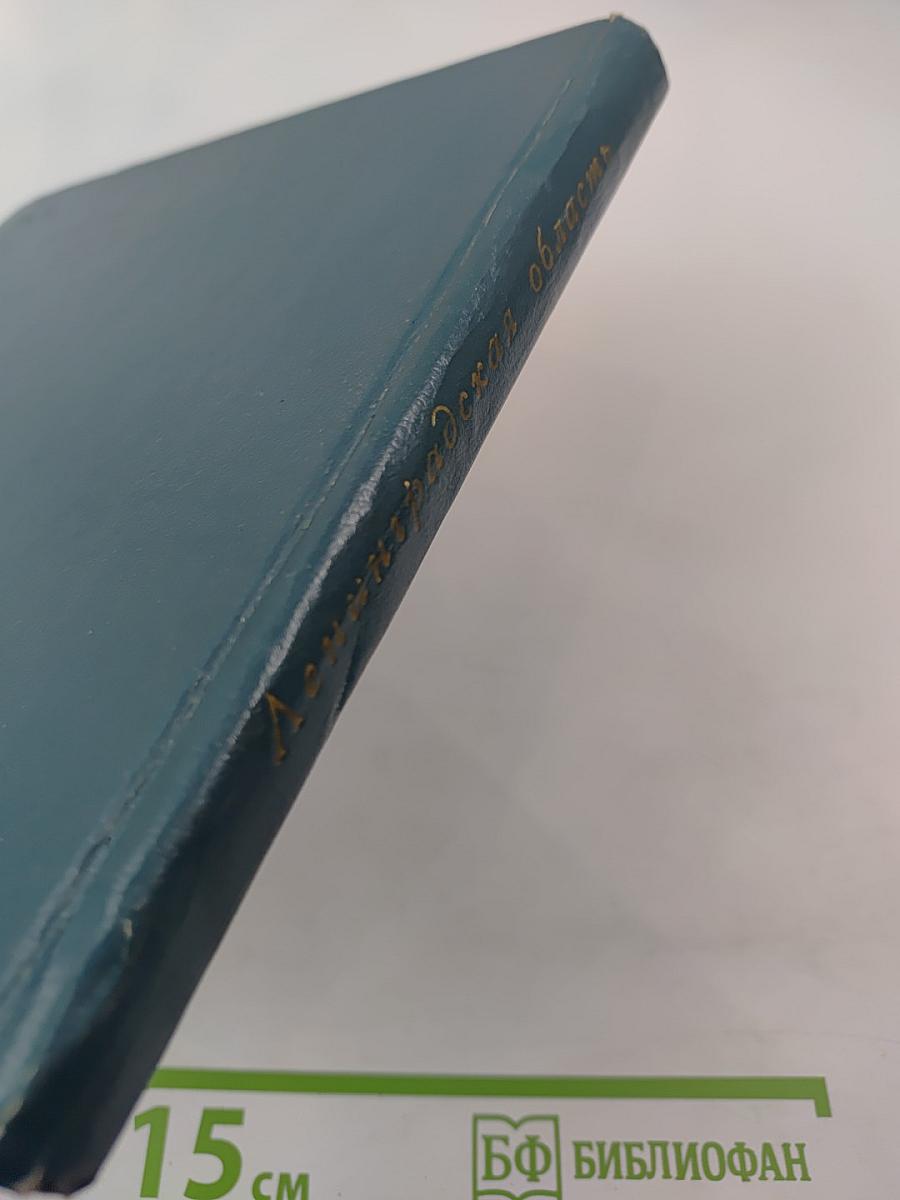 Ленинградская область