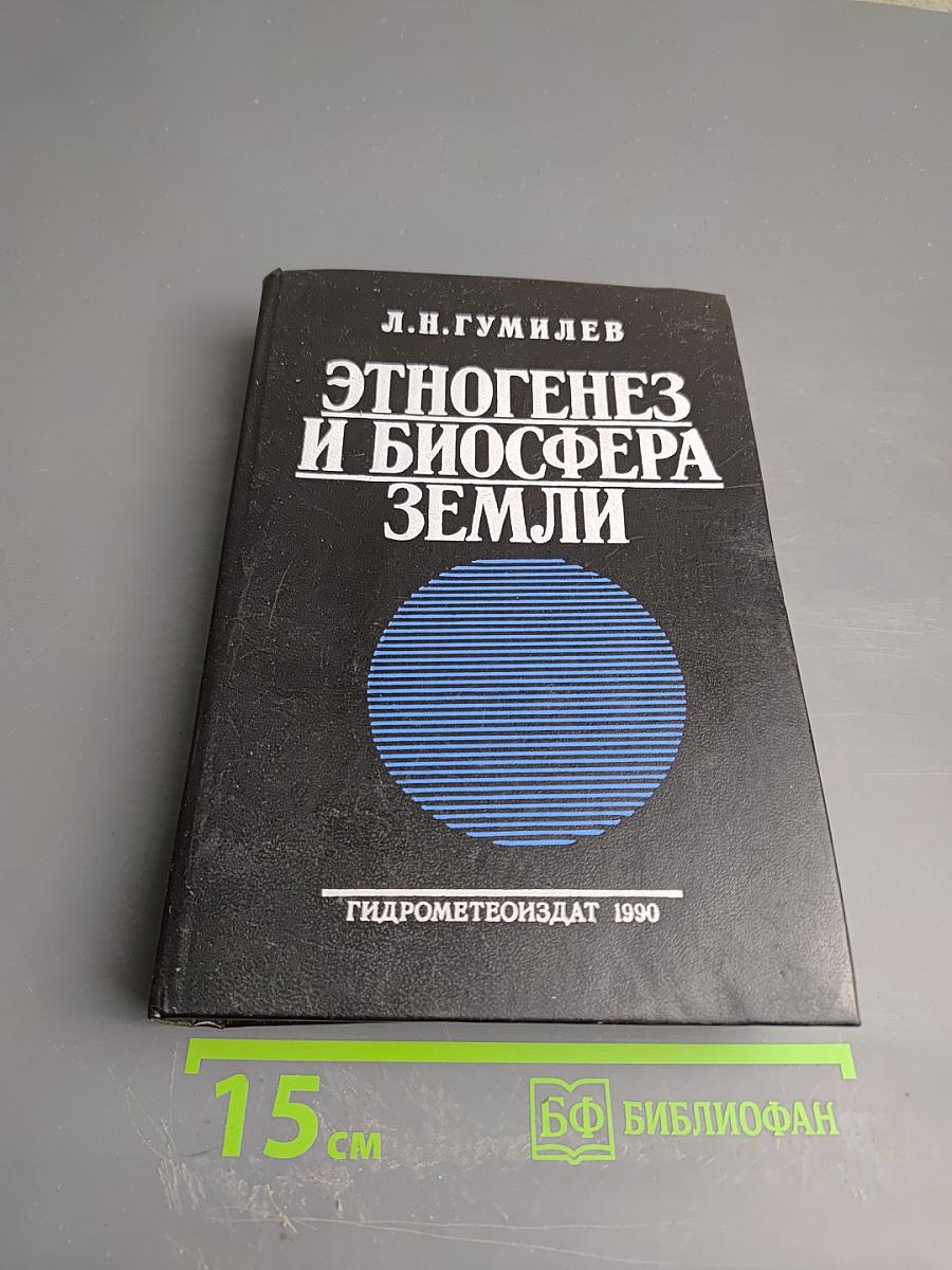 Этногенез и биосфера Земли