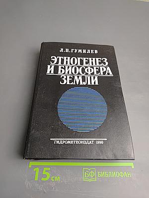 Этногенез и биосфера Земли