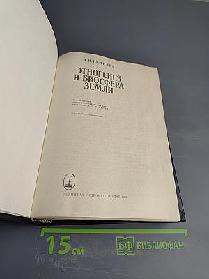 Этногенез и биосфера Земли