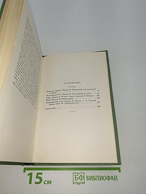 Сочинения. Том Шестой. Пьесы
