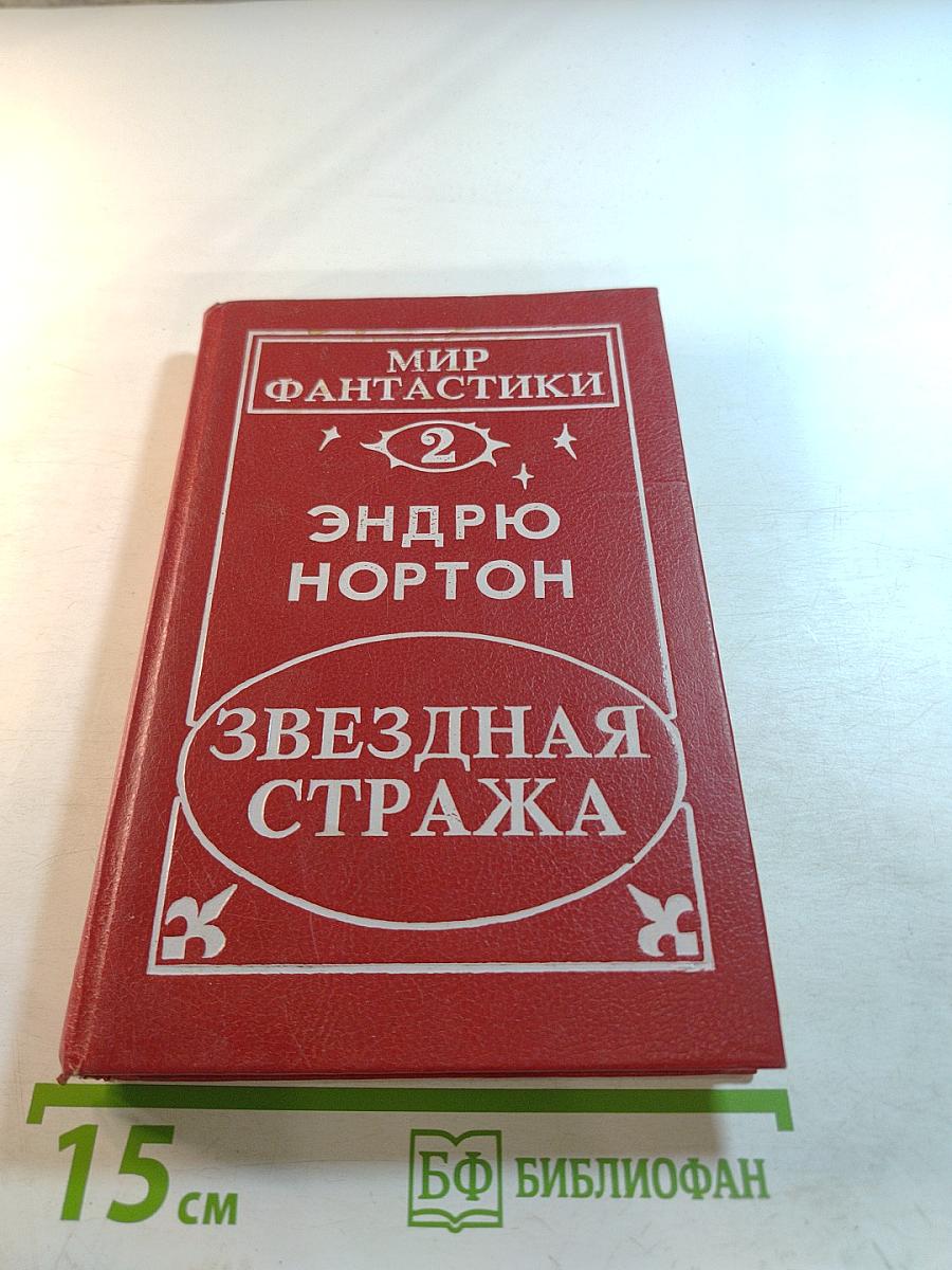 Звездная стража