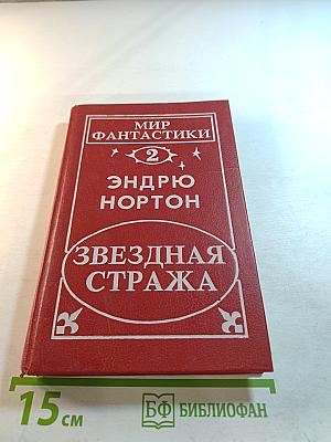 Звездная стража