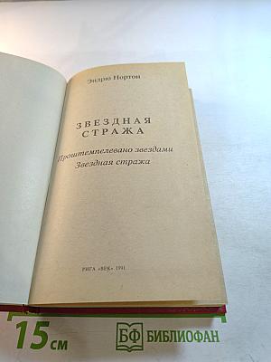 Звездная стража