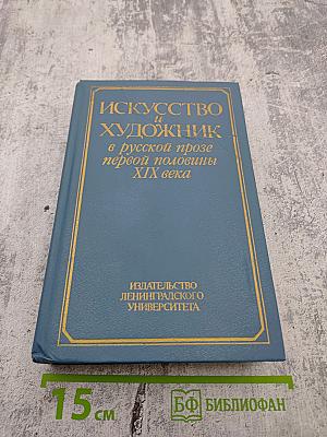 Искусство и художник в русской прозе первой половины XIX века